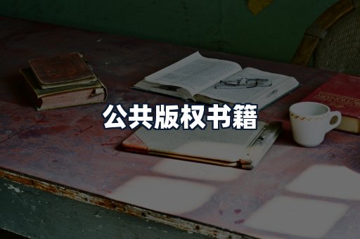 公共版权书籍